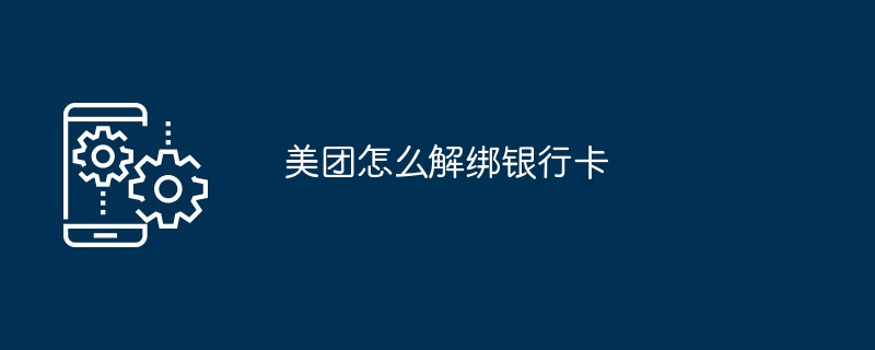 Meituan から銀行カードのリンクを解除する方法