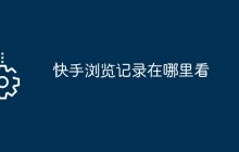 快手浏览记录在哪里看