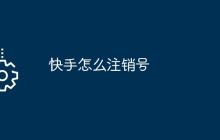 快手怎么注销号