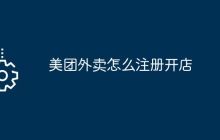 美团外卖怎么注册开店