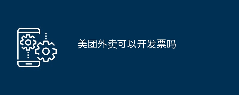 Meituan에서 청구서를 발행할 수 있나요?