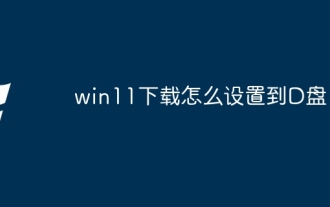 Comment configurer le téléchargement de Win11 sur le lecteur D