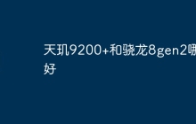 天玑9200+和骁龙8gen2哪个好