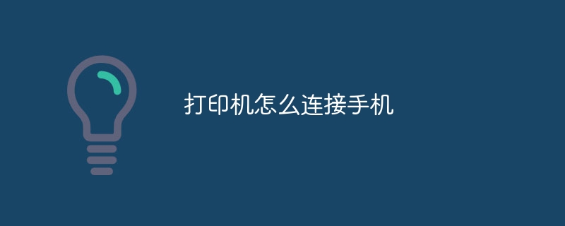 プリンターを携帯電話に接続する方法