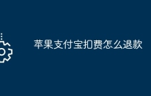 苹果支付宝扣费怎么退款