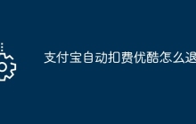 支付宝自动扣费优酷怎么退款