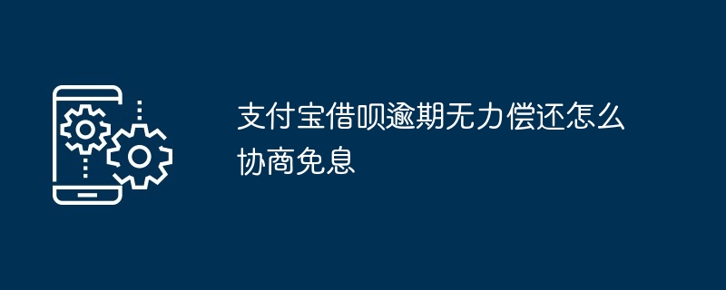 Comment puis-je négocier un paiement sans intérêt si j'emprunte de l'argent auprès d'Alipay et que je ne suis pas en mesure de le rembourser en retard ?