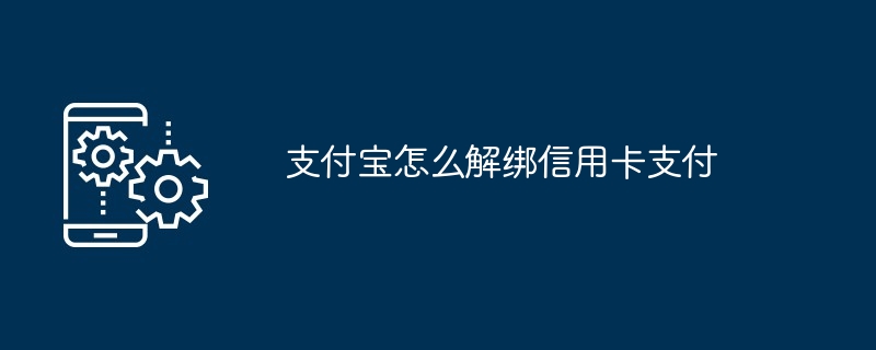 Alipayからのクレジットカード支払いのバインドを解除する方法