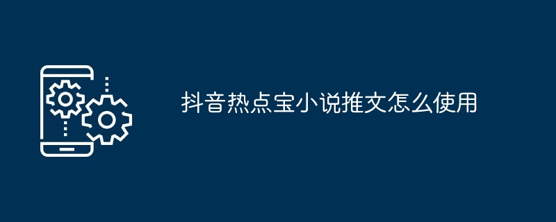 抖音熱點寶小說推文怎麼使用