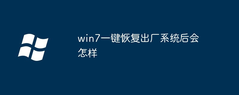 Que se passera-t-il après la restauration du système d'usine dans Win7 en un seul clic ?