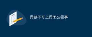 网络不可上网怎么回事