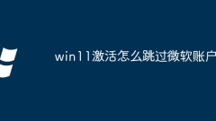 win11 활성화 시 Microsoft 계정을 건너뛰는 방법
