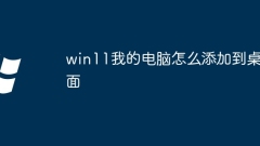 How to add my computer to the desktop in win11