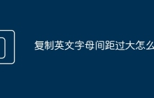 复制英文字母间距过大怎么调