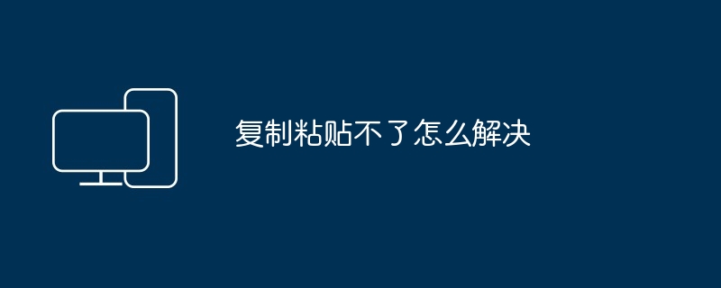 複製貼上不了怎麼解決