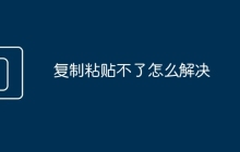 复制粘贴不了怎么解决