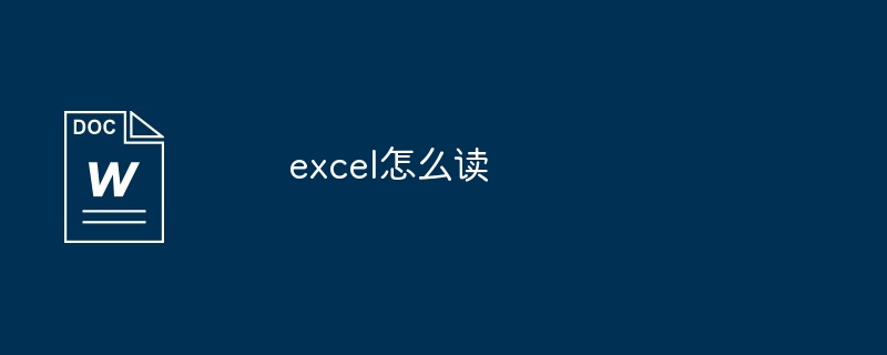 excel怎么读