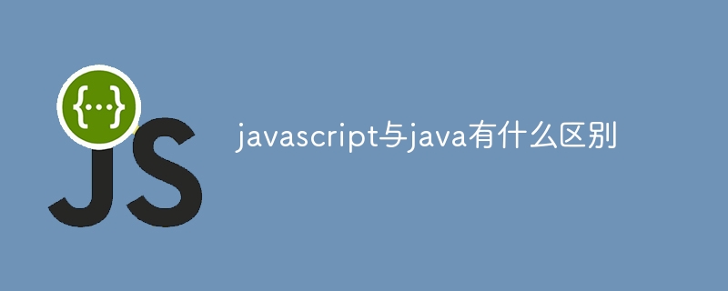 javascript与java有什么区别