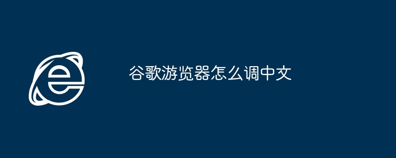 Google 브라우저를 중국어로 조정하는 방법