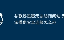 谷歌游览器无法访问网站 无法提供安全连接怎么办