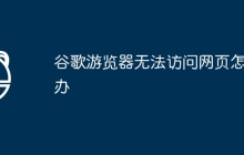 谷歌游览器无法访问网页怎么办