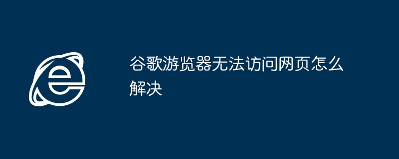 谷歌遊覽器無法存取網頁怎麼解決