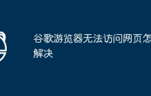 谷歌游览器无法访问网页怎么解决