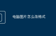 电脑图片怎么改格式