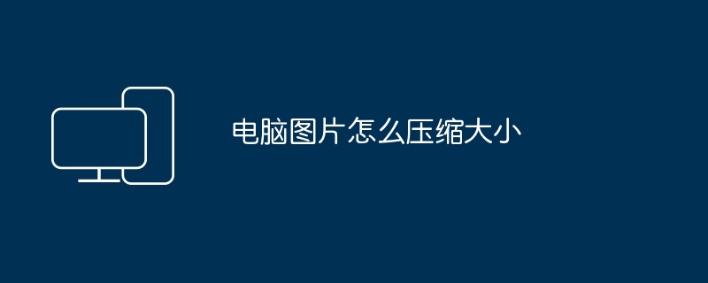 컴퓨터 사진을 압축하는 방법