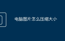 电脑图片怎么压缩大小