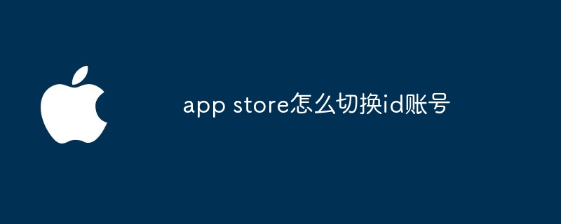 app store怎么切换id账号