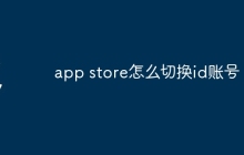 app store怎么切换id账号
