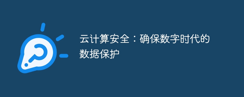 클라우드 컴퓨팅 보안: 디지털 시대의 데이터 보호 보장