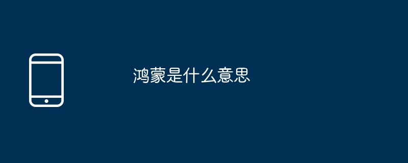 紅蒙とはどういう意味ですか？