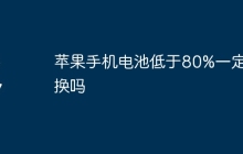 苹果手机电池低于80%一定要换吗