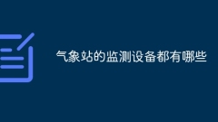 気象観測所の監視装置は何ですか?