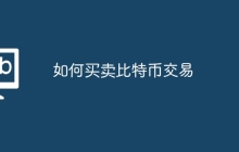 如何买卖比特币交易