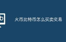 火币比特币怎么买卖交易