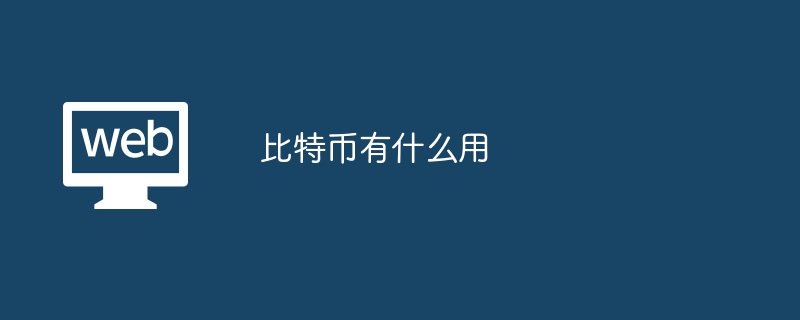 比特币有什么用