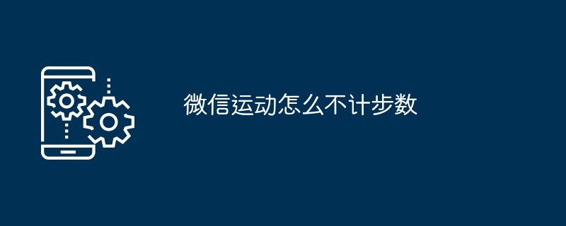 微信運動怎麼不計步數