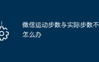 Que dois-je faire si le nombre de pas de l'exercice WeChat ne correspond pas au nombre de pas réel ?