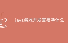 java游戏开发需要学什么