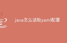 java怎么读取yaml配置