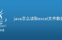 java怎么读取excel文件数据