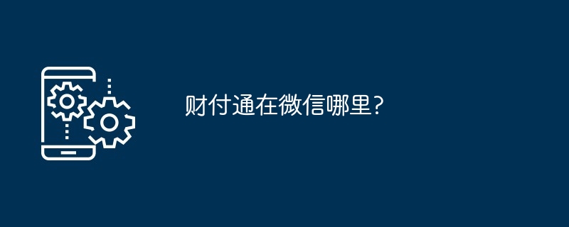 财付通在微信哪里?