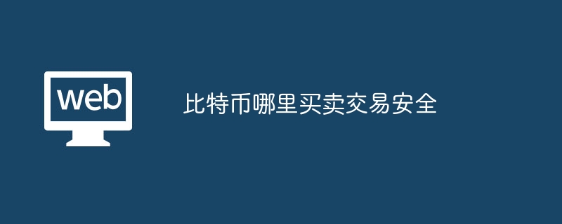 ビットコインを売買するのに最も安全な場所はどこですか?