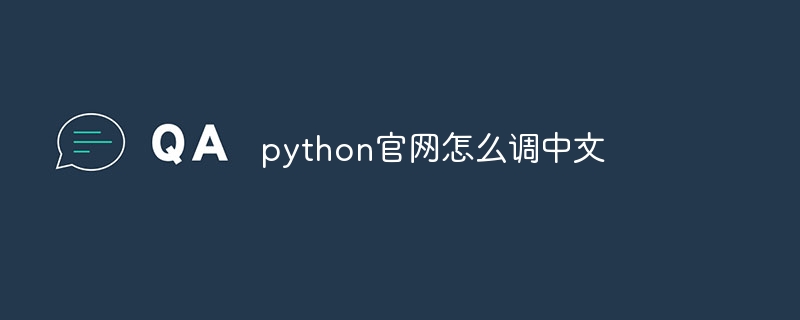 python官网怎么调中文