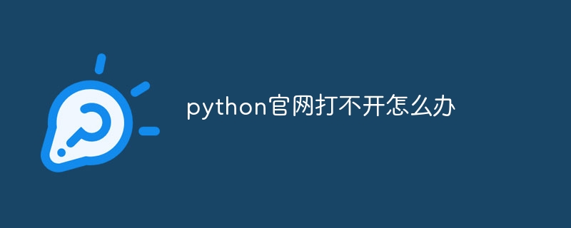 python官网打不开怎么办-Python教程-