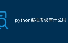python编程考级有什么用