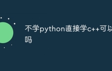 不学python直接学c++可以吗